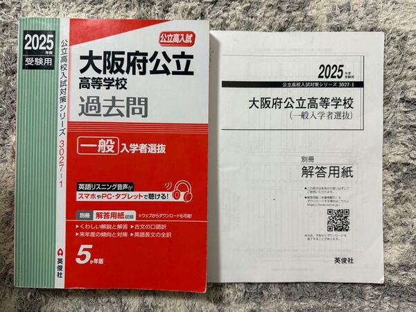 2025年度版 大阪府公立高校入試 過去問 5か年分 解答用紙付き