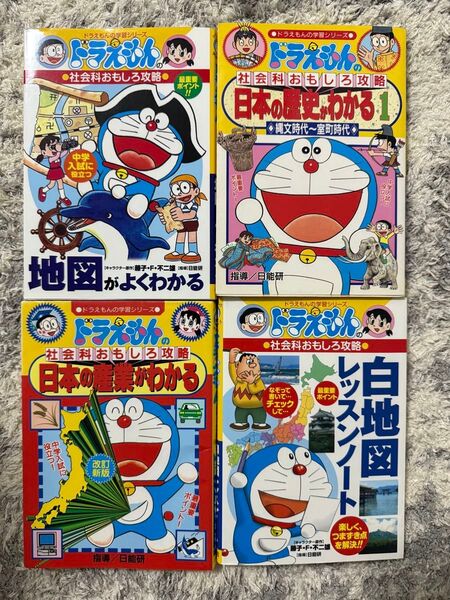 【美品】ドラえもんの社会科おもしろ攻略 学習シリーズ4冊セット 小学館 ドラえもんの学習シリーズ