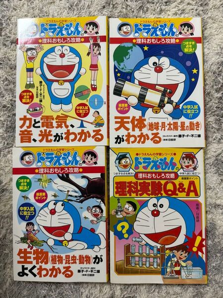 【美品】ドラえもんの理科おもしろ攻略 学習シリーズ4冊セット 小学館 ドラえもんの学習シリーズ