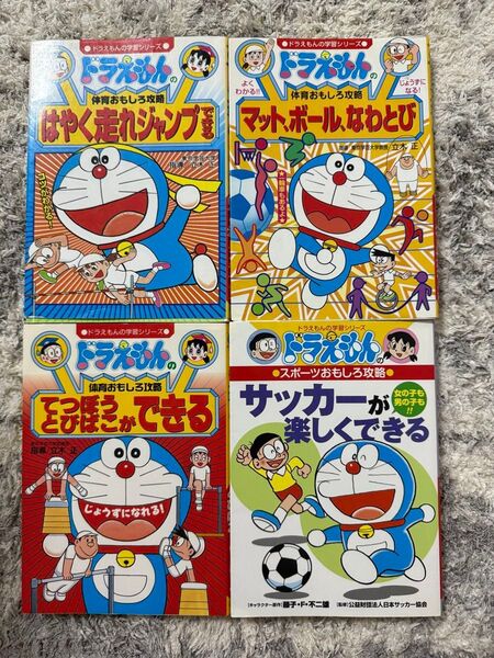 【希少】ドラえもんの学習シリーズ 体育・スポーツおもしろ攻略 4冊セット 小学館 ドラえもんの学習シリーズ