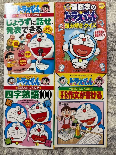 ドラえもんの国語おもしろ攻略&読解力アップ 4冊セット 小学館 学習シリーズ ドラえもんの学習シリーズ