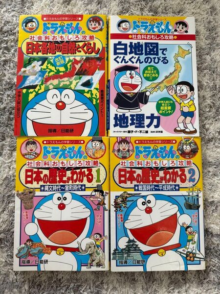 ドラえもんの学習シリーズ 社会科おもしろ攻略 4冊セット|地理・歴史・自然