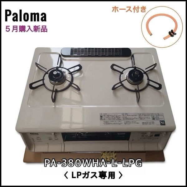 新品未使用★パロマガスコンロ エブリシェフ★PA-380WHA-L★LPガス/プロパンガス専用★ホワイト★年内5月購入★ホース付き