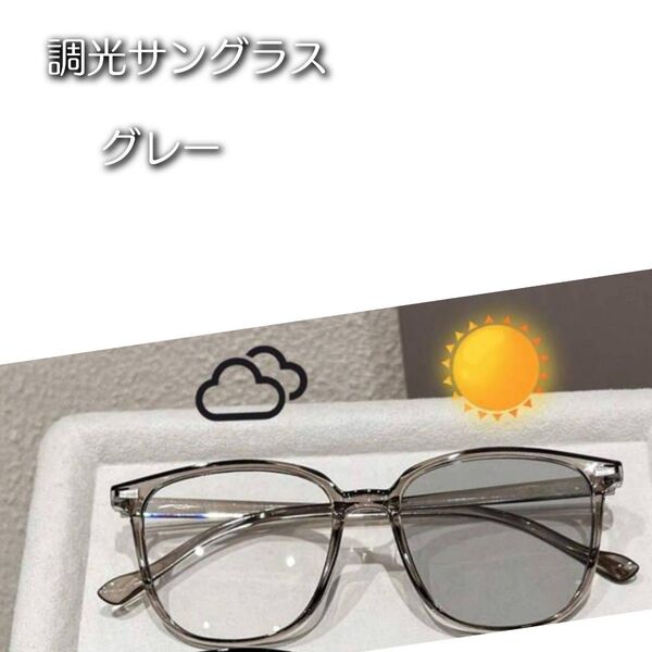 セール☆調光サングラス グレー UVカット 薄色眼鏡 アイウェア 紫外線対策 夏 おしゃれ 伊達メガネ まぶしさ 新品未使用