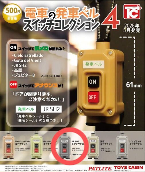 電車の発車ベル スイッチコレクション4 JR SH2&アナウンス トイズキャビン