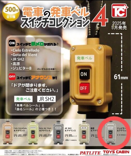 電車の発車ベル スイッチコレクション4 ジュピターB&アナウンス トイズキャビン