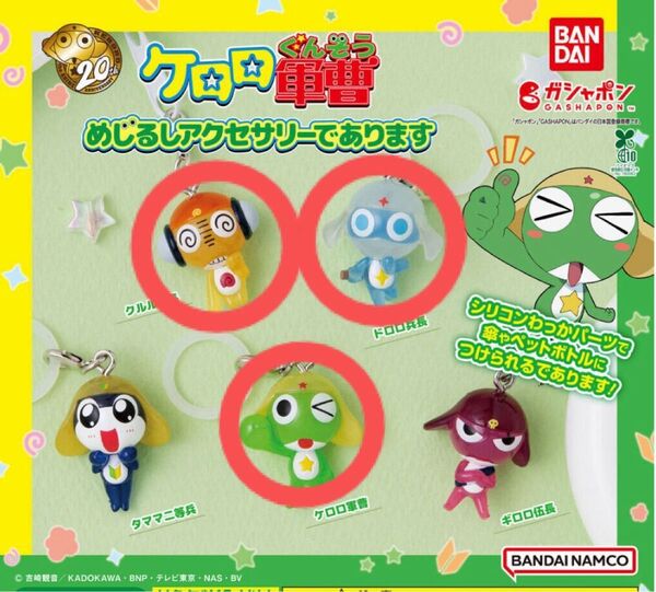 ケロロ軍曹 めじるしアクセサリーであります 3種セット ガシャポン