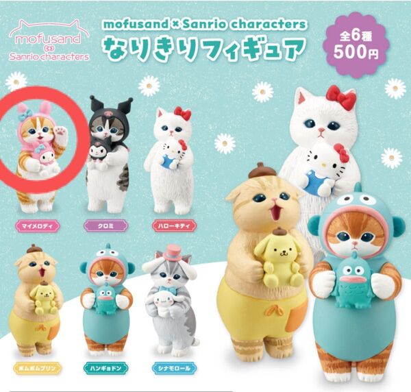 モフサンド×サンリオキャラクターズ なりきりフィギュア マイメロディ キタンクラブ