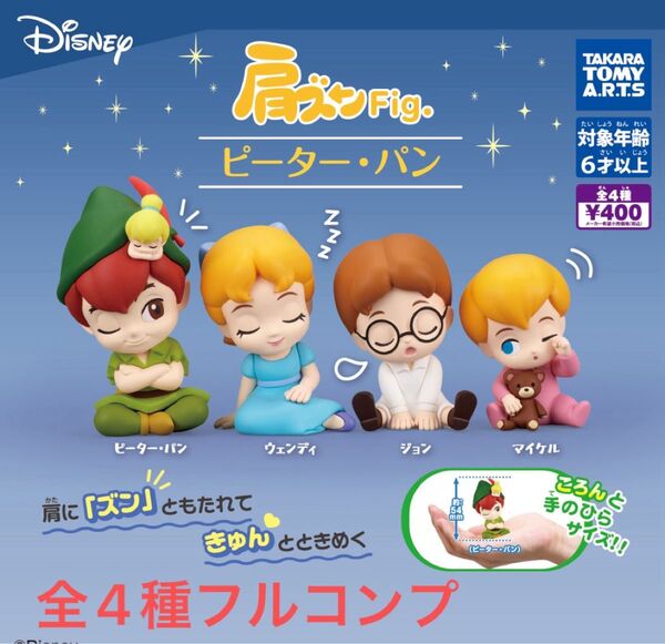 肩ズンFig. ピーターパン 全4種セット コンプ コンプリートセット タカラトミーアーツ