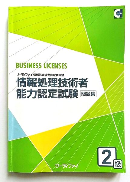 情報処理技術者能力認定試験 2級 問題集/サーティファイ/情報処理能力認定委員会