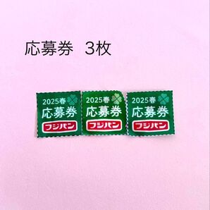 フジパン 2025春 応募券3枚