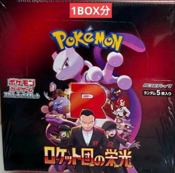 ポケモンカードゲーム ロケット団の栄光 1box分