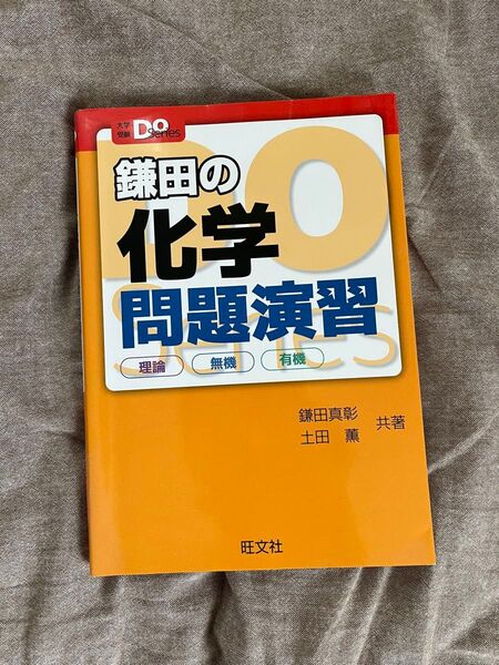 鎌田の化学問題演習 理論 無機 有機 (大学受験Do Series) 鎌田真彰/共著 土田薫/共著
