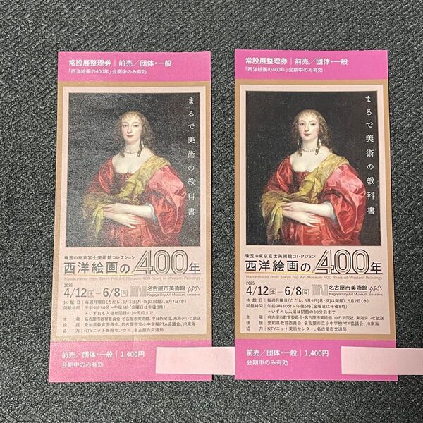 名古屋市美術館 西洋絵画の400年 チケット 2枚セット