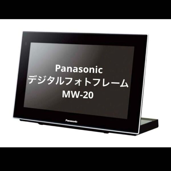 Panasonic デジタルフォトフレーム MW-20