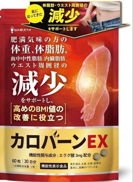 カロバーンEX 30日分 肥満気味の方の体重 体脂肪の減少を助ける