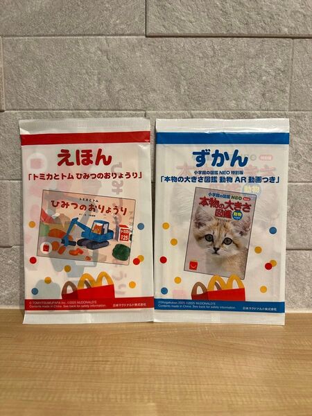 マクドナルド ハッピーセット マック 絵本 えほん 図鑑 ずかん