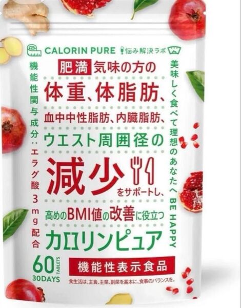 カロリンピュア 30日分 肥満気味の方の体重 体脂肪の減少を助ける 血中中性脂肪
