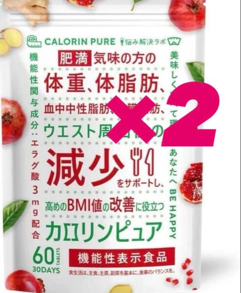 カロリンピュア 30日分 肥満気味の方の体重 体脂肪の減少を助ける 2個セット