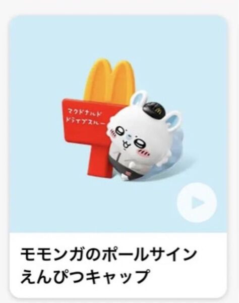 【新品】ちいかわ ハッピーセット モモンガのボールサイン えんぴつキャップ