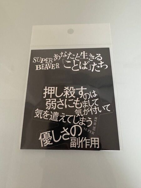 SUPER BEAVER あなたと生きる「ことば」たち ステッカー 涙の正体