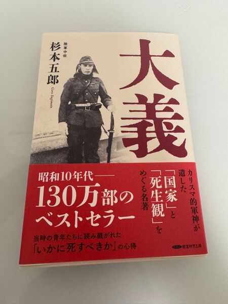 大義 杉本五郎著