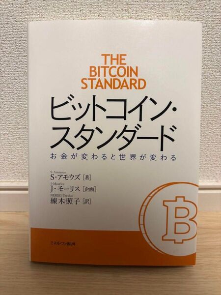 ビットコイン・スタンダード