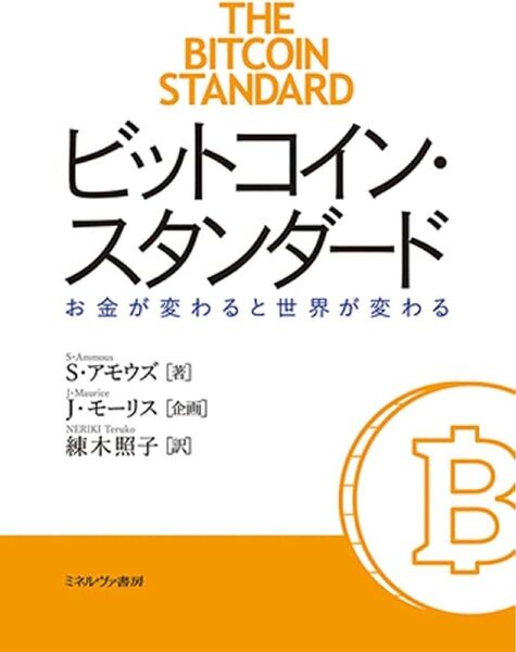 ビットコイン・スタンダード