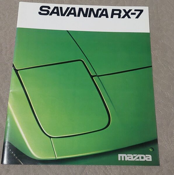 MAZDA SAVANNA RX-7 カタログ