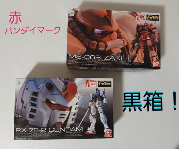 RG ガンプラ RX-78-2 MS-06S 30th 未組立 赤バンダイマーク 黒箱2セット