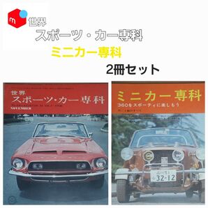 スポーツ・カー専科&ミニカー専科 2冊セット