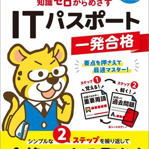 令和7-8年度版 知識ゼロからめざす ITパスポート一発合格 大型本 富士通ラーニングメディア