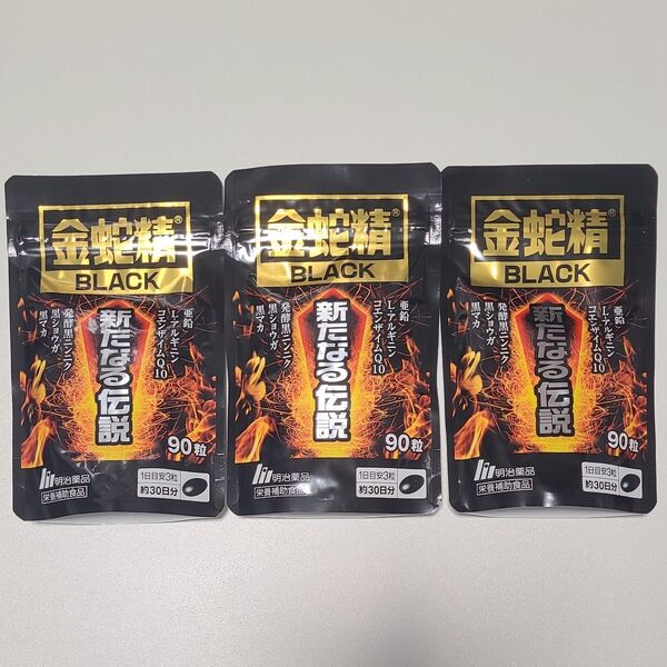 明治薬品 金蛇精BLACK 新たなる伝説 90粒(30日分) x3袋セット