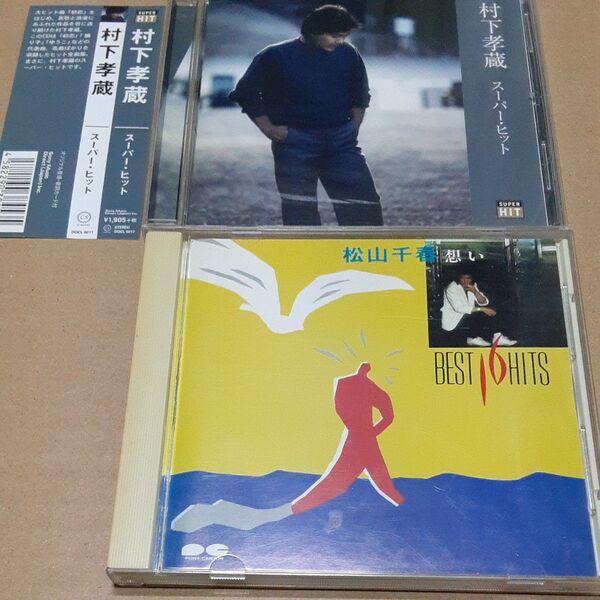 CD 村下孝蔵 松山千春 2枚セット