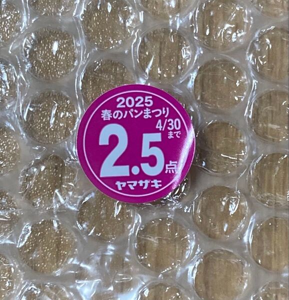 ヤマザキ春のパン祭り2025 点数シール 2.5点分