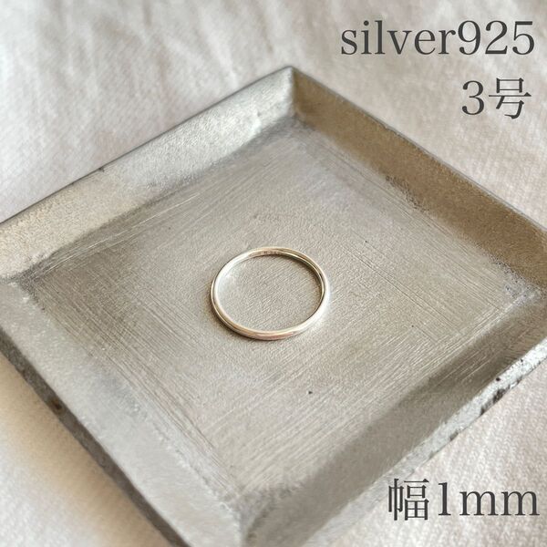 リング シルバー925 レディース プレーンリング 約3号 幅約1mm リング 指輪 sv925 シンプル 細身 純銀 シルバー