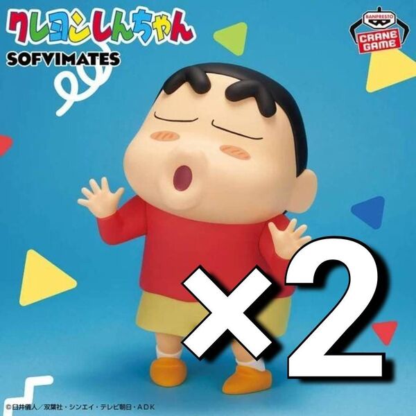 ※新作 送料無料 2個セット クレヨンしんちゃん おおきなSOFVIMATES 野原しんのすけ ドキがムネムネ ソフビ フィギュア