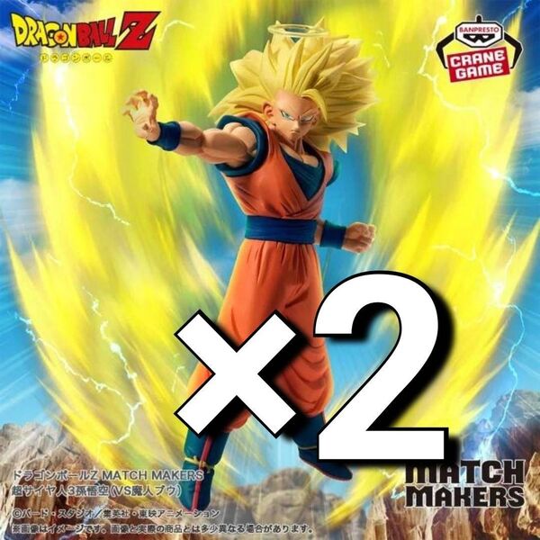 ※新作 送料無料 2個セット ドラゴンボールZ MATCH MAKERS 超サイヤ人3孫悟空 (VS魔人ブウ) フィギュア