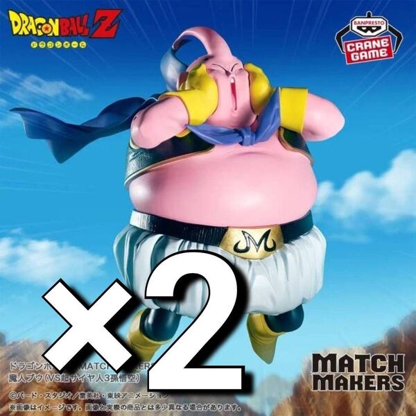 ※新作 送料無料 2個セット ドラゴンボールZ MATCH MAKERS 魔人ブウ (VS超サイヤ人3孫悟空) フィギュア