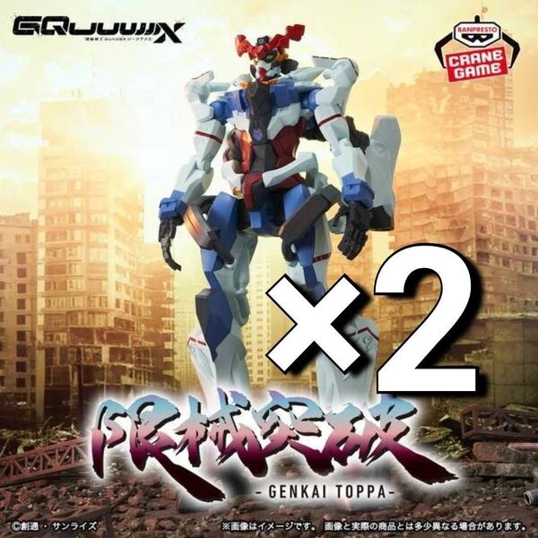 ※新作 送料無料 2個セット 機動戦士Gundam GQuuuuuuX 限械突破 ジークアクス ガンダム フィギュア
