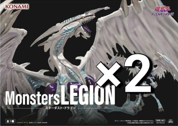 ※残少 送料無料 2個セット 遊☆戯☆王 シリーズ Monsters LEGION スターダスト・ドラゴン フィギュア 遊戯王