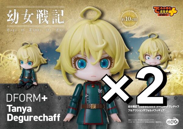 ※新作 送料無料 2個セット 幼女戦記 でふぉるむぷらす ターニャ・デグレチャフ フルアクション デフォルメ フィギュア