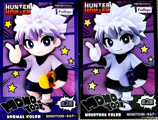 ※新作 送料無料 2個セット HUNTER×HUNTER MONOTOON キルア NORMAL COLOR フィギュア