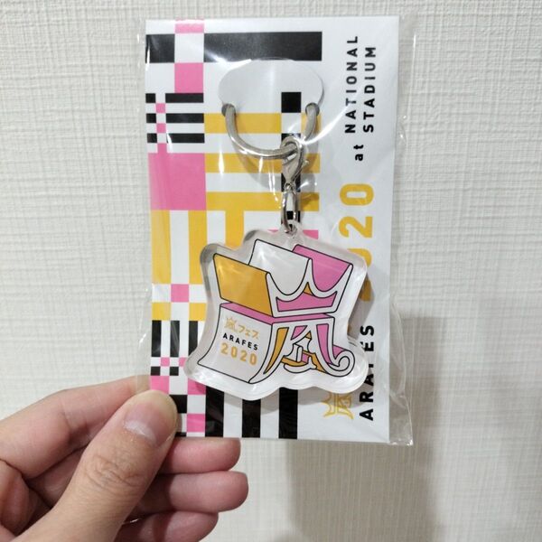 アラフェス 2020 キーホルダー
