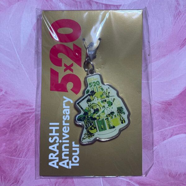 ARASHI Anniversary Tour 5×20会場限定チャーム 【緑】