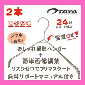 TAYA タヤ なで肩ハンガー アパレル 撮影 コツ おしゃれ 服 撮り方 映え 古着 洋服 2本