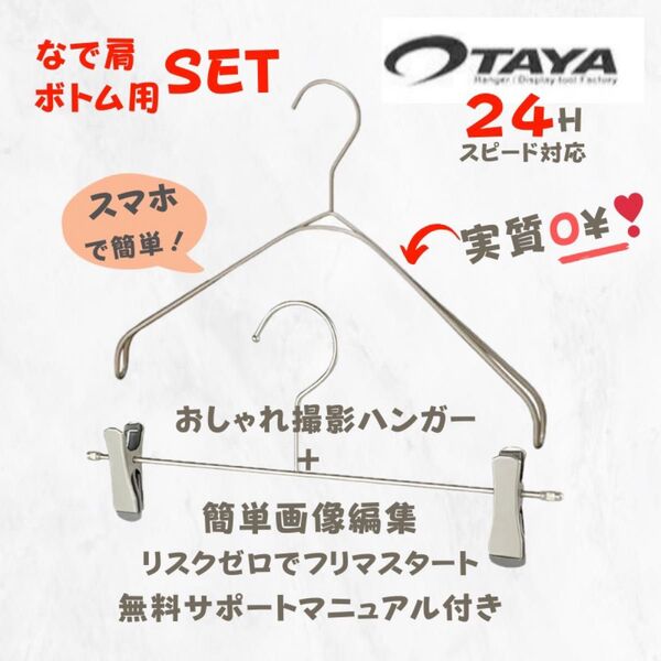 【数量限定】TAYA なで肩ハンガー ボトム用ハンガー 撮影用 映え おしゃれ 古着 洋服 1セット