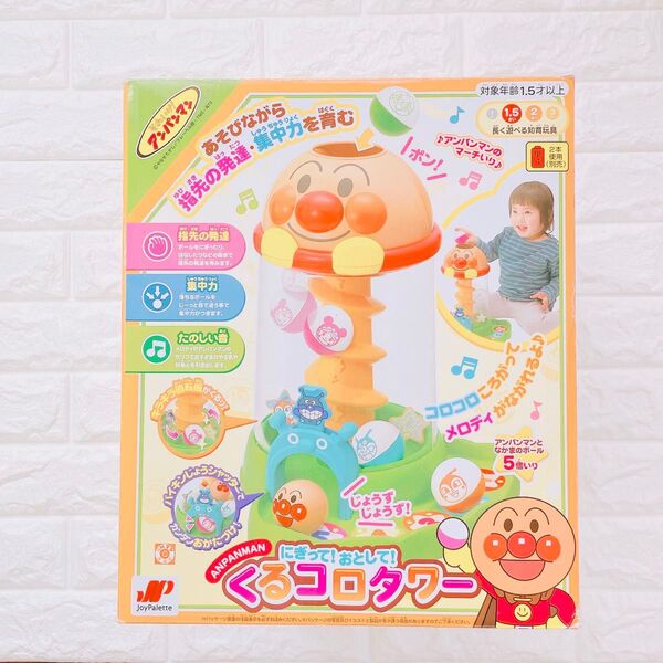 【アンパンマン 】くるコロタワー 知育玩具 バイキンマン ドキンちゃん アカチャンマン メロンパンナちゃん ジョイパレット
