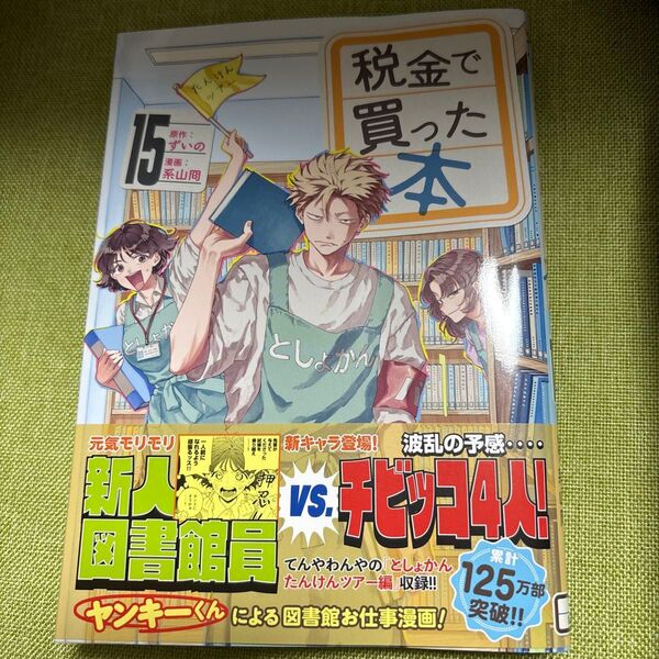 税金で買った本 15 (ヤンマガKC) ずいの/原作 系山冏/漫画