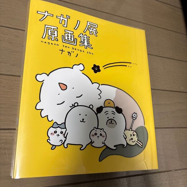 ナガノ展原画集 ナガノ/著 ちいかわ 食べ歩きくま くまのむちゃうま日記